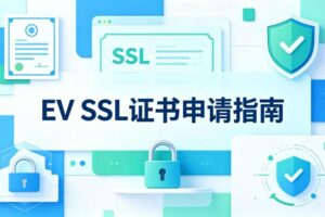 EV SSL证书申请