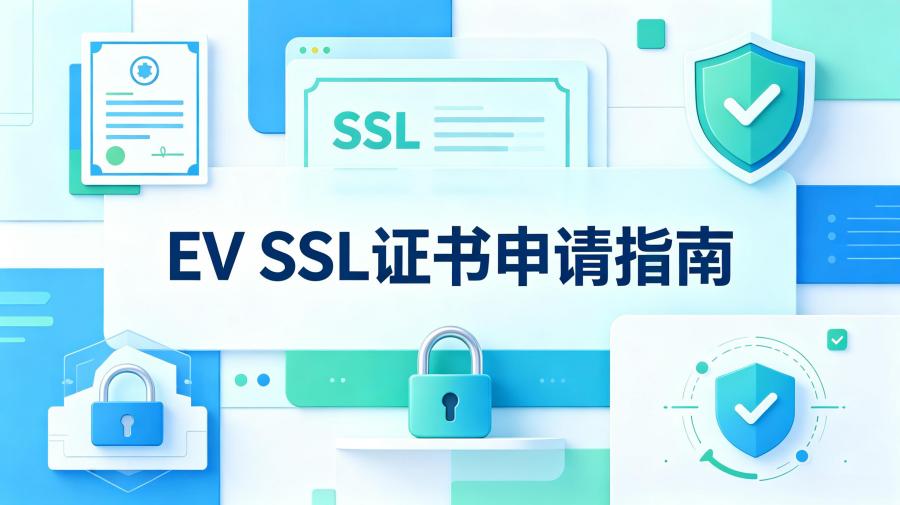 EV SSL证书申请