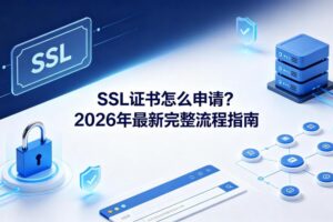 SSL证书怎么申请
