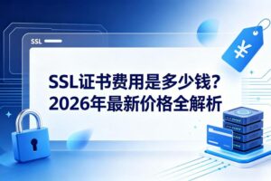 SSL证书费用