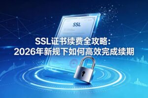 SSL证书续费