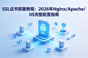 SSL证书部署教程