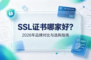 SSL证书哪家好