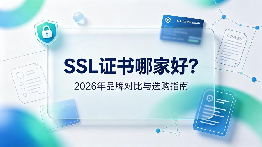 SSL证书哪家好