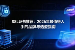 SSL证书推荐