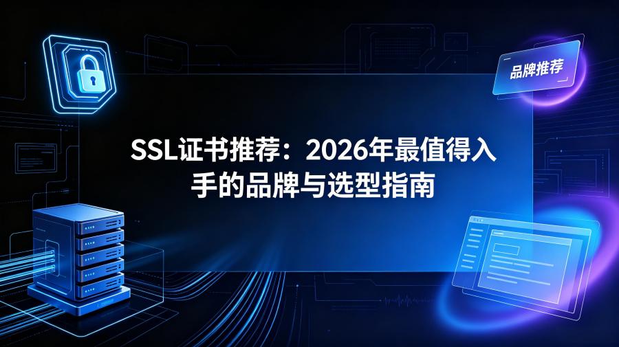 SSL证书推荐