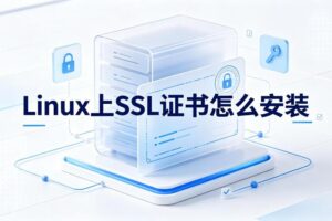 SSL证书怎么安装