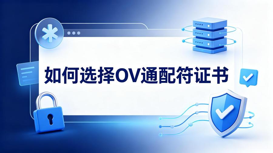 OV通配符证书