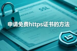 免费https证书