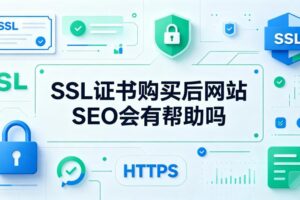 SSL证书购买