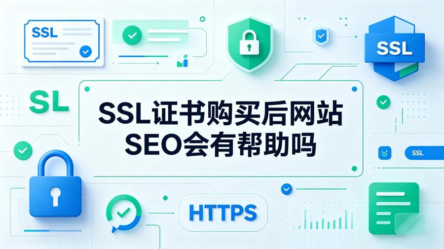 SSL证书购买