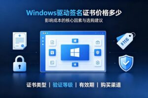 Windows驱动签名证书