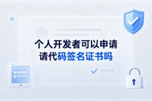 申请代码签名证书