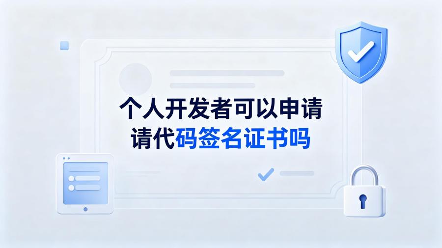 申请代码签名证书