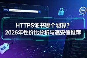 HTTPS证书哪个划算