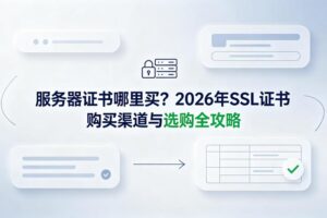 服务器证书哪里买