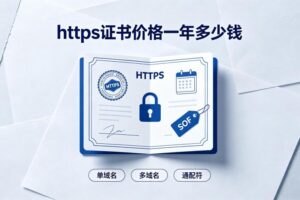 HTTPS证书价格
