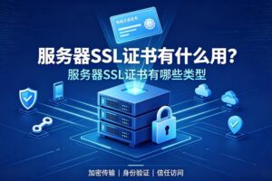 服务器SSL证书