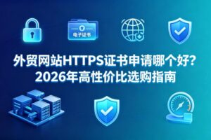 外贸网站https证书