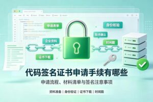 代码签名证书申请