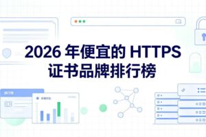 便宜的HTTPS证书