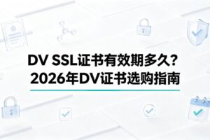 DV SSL证书有效期