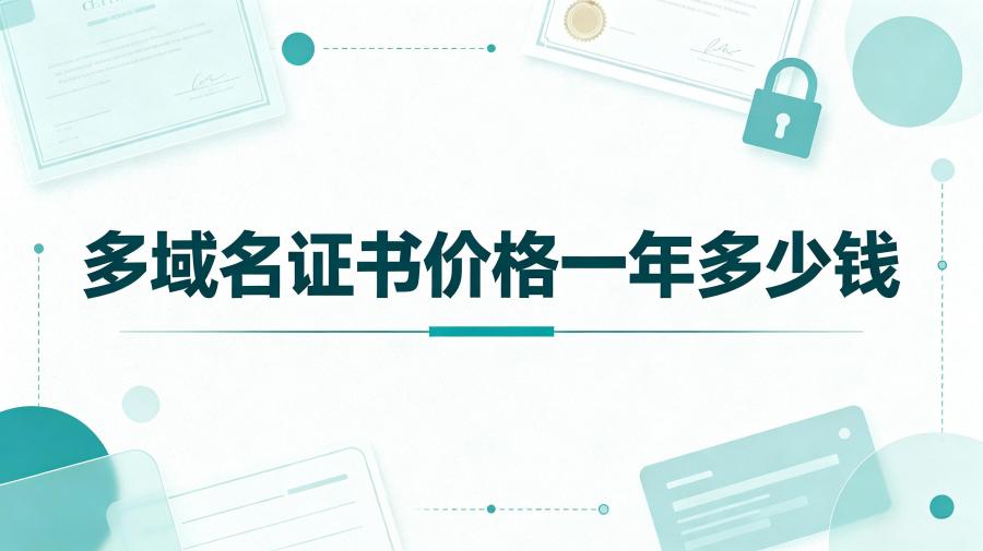 多域名证书价格