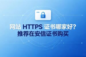 网站HTTPS证书