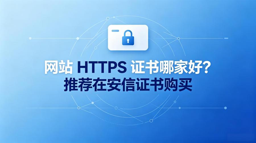 网站HTTPS证书