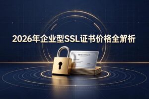 企业型SSL证书价格