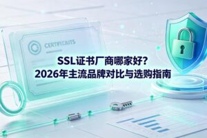 SSL证书厂商