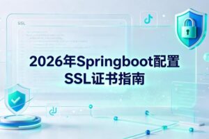 Springboot配置SSL证书