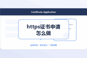 https证书申请