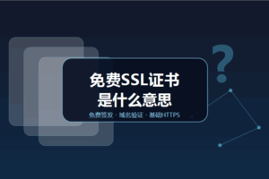 免费SSL证书