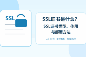 SSL证书是什么