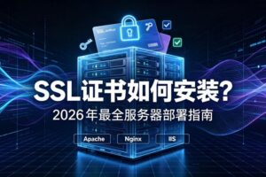 SSL证书如何安装