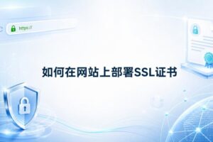 部署SSL证书