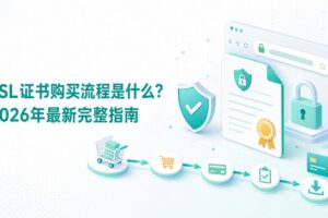 SSL证书购买流程