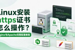 Linux安装https证书