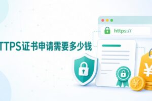 HTTPS证书申请
