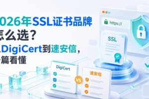 SSL证书品牌