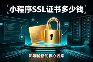 小程序SSL证书