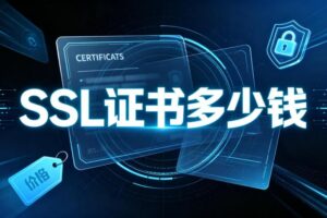 SSL证书多少钱