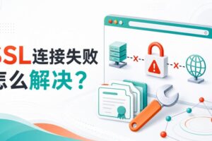 SSL连接失败怎么解决