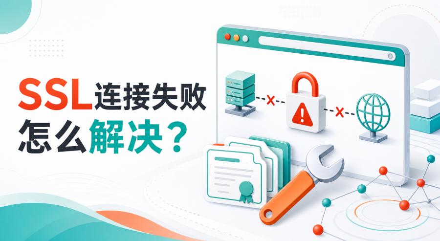 SSL连接失败怎么解决