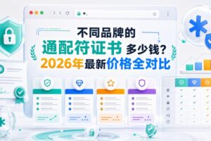 通配符证书多少钱