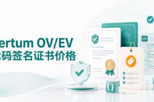 Certum OV/EV代码签名证书