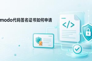 Comodo代码签名证书