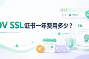 OV SSL证书一年费用多少