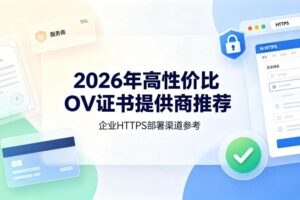 OV证书提供商